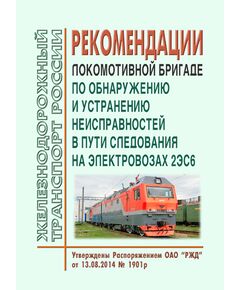 Рекомендации локомотивной бригаде по обнаружению и устранению неисправностей в пути следования на электровозах 2ЭС6. Утверждены Распоряжением ОАО "РЖД" от 13.08.2014 № 1901р - Локомотивы и локомотивное хозяйство, (ЦТ, ЦТР), Железнодорожный транспорт -  1