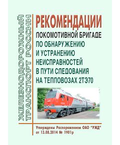 Рекомендации локомотивной бригаде по обнаружению и устранению неисправностей в пути следования на тепловозах 2ТЭ70. Утверждены Распоряжением ОАО "РЖД" от 13.08.2014 № 1901р - Локомотивы и локомотивное хозяйство, (ЦТ, ЦТР), Железнодорожный транспорт -  1