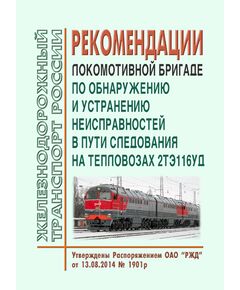 Рекомендации локомотивной бригаде по обнаружению и устранению неисправностей в пути следования на тепловозах 2ТЭ116УД. Утверждены Распоряжением ОАО "РЖД" от 13.08.2014 № 1901р - Локомотивы и локомотивное хозяйство, (ЦТ, ЦТР), Железнодорожный транспорт -  1
