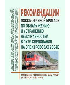 Рекомендации локомотивной бригаде по обнаружению и устранению неисправностей в пути следования на электровозах 2ЭС4К. Утверждены Распоряжением ОАО "РЖД" от 13.08.2014 № 1901р - Локомотивы и локомотивное хозяйство, (ЦТ, ЦТР), Железнодорожный транспорт -  1