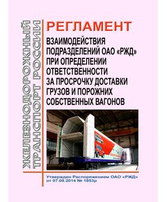 Регламент взаимодействия подразделений ОАО "РЖД" при определении ответственности за просрочку доставки грузов и порожних собственных вагонов. Утвержден Распоряжением ОАО "РЖД" от 07.08.2014 № 1853р в редакции Распоряжения ОАО "РЖД" от 20.05.2025 № 1091/р - Организация перевозки грузов, Эксплуатация железных дорог, грузовая и коммерческая работа, (ЦМ) -  1