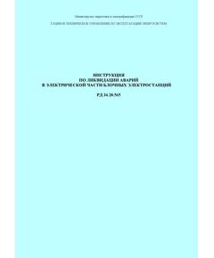 РД 34.20.565 (СО 153-34.20.565). Инструкция по ликвидации аварий в электрической части блочных электростанций. Утвержден и введен в действие Минэнерго СССР 31.01.1969 г. - Правила эксплуатации. Руководство по ремонту и обслуживанию, Энергетика, Электробезопасность -  1