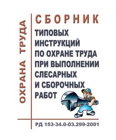 РД 153-34.0-03.299-2001 (СО 34.03.299-2001). Сборник типовых инструкций по охране труда при выполнении слесарных и сборочных работ. Утвержден и введен в дейтсвие РАО "ЕЭС России" 10.09.2001 г. - Работа с персоналом. Охрана труда, Энергетика, Электробезопасность -  1