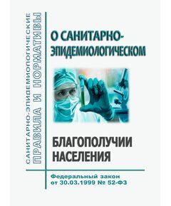 О санитарно-эпидемиологическом благополучии населения. Закон РФ от 30.03.1999 № 52-ФЗ в редакции Федерального закона от 31.07.2025 № 304-ФЗ - Государственный экологический контроль, Охрана окружающей среды -  1