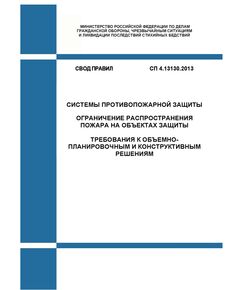 СП 4.13130.2013. Свод правил. Системы противопожарной защиты. Ограничение распространения пожара на объектах защиты. Требования к объемно-планировочным и конструктивным решениям. Утвержден и введен в действие Приказом МЧС России от 24.04.2013 № 288 в редакции Приказа МЧС России от 27.06.2023 № 659 - Пожарная безопасность, Книжные издания (Книги, брошюры) -  1