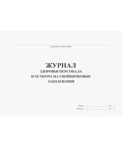 Журнал здоровья персонала и осмотра на гнойничковые заболевания (100 стр, прошитый, альбомный) - Здравоохранение, Журналы (Твердая, мягкая обложка, прошитые) -  1