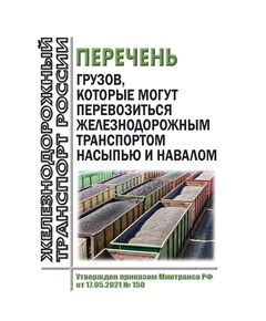 Перечень грузов, которые могут перевозиться железнодорожным транспортом насыпью и навалом. Утвержден Приказом Минтранса РФ от 17.05.2021 № 150 в редакции Приказа Минтранса России от 15.11.2023 № 376 - Правила перевозки грузов, Эксплуатация железных дорог, грузовая и коммерческая работа, (ЦМ) -  1