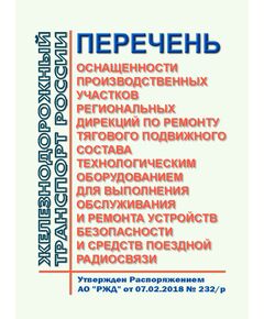 Перечень оснащенности производственных участков региональных дирекций по ремонту тягового подвижного состава технологическим оборудованием для выполнения обслуживания и ремонта устройств безопасности и средств поездной радиосвязи. Утвержден Распоряжением ОАО "РЖД" от 07.02.2018 № 232/р - Локомотивы и локомотивное хозяйство, (ЦТ, ЦТР), Железнодорожный транспорт -  1