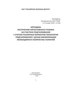 Методика построения нормативного графика на участках подталкивания с учетом различных вариантов технологии подталкивания с целью минимизации необходимого количества толкачей. Утверждена Распоряжением ОАО "РЖД" от 09.01.2018 № 11/р - Локомотивы и локомотивное хозяйство, (ЦТ, ЦТР), Железнодорожный транспорт -  1