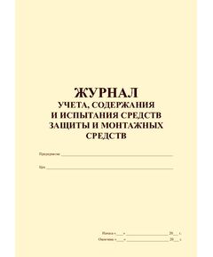 Журнал учета, содержания и испытания средств защиты и монтажных средств (100 стр., прошитый) - Охрана труда, Безопасность работ, Журналы (Твердая, мягкая обложка, прошитые) -  1