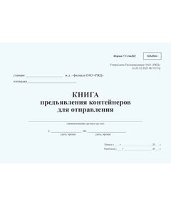 Книга предъявления контейнеров для отправления формы ГУ-34кВЦ. Утверждена Распоряжением ОАО "РЖД" от 26.12.2023 № 3317/р - Грузовая и коммерческая работа, Железнодорожный транспорт -  1
