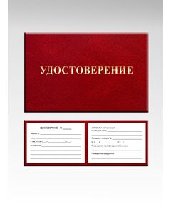 Удостоверение о подтверждении квалификации (цвет бордо, твердая корочка с мягкой подложкой) - Общие удостоверения, Удостоверения -  1