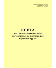 Форма ГНУ-2ВЦ. Книга учета коммерческих актов, составленных на неисправные перевозки грузов. Утверждена распоряжением ОАО "РЖД" от 26 декабря 2023 г. № 3317/р (прошитый, 100 страниц) - Грузовая и коммерческая работа, Железнодорожный транспорт -  1
