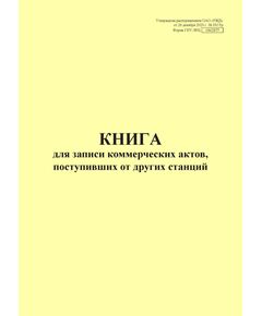 Форма ГНУ-3ВЦ. Книга для записи коммерческих актов, поступивших от других станций. Утверждена распоряжением ОАО "РЖД" от 26 декабря 2023 г. № 3317/р (прошитый, 100 страниц) - Грузовая и коммерческая работа, Железнодорожный транспорт -  1
