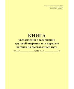 Форма ГУ2аВЦ. Книга уведомлений о завершении грузовой операции или передаче вагонов на выставочный путь. Утверждена распоряжением ОАО "РЖД" от 26 декабря 2023 г. № 3317/р (прошитый, 100 страниц) - Грузовая и коммерческая работа, Железнодорожный транспорт -  1