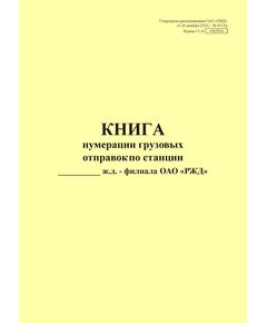 Форма ГУ-35. Книга нумерации грузовых отправок по станции. Утверждена распоряжением ОАО "РЖД" от 26 декабря 2023 г. № 3317/р (прошитый, 100 страниц) - Грузовая и коммерческая работа, Железнодорожный транспорт -  1