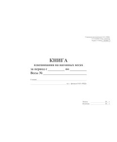 Форма ГУ-36ВЦ. Книга взвешивания на вагонных весах. Утверждена распоряжением ОАО "РЖД" от 26 декабря 2023 г. № 3317/р (прошитый, 100 страниц) - Грузовая и коммерческая работа, Железнодорожный транспорт -  1