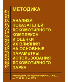 Методика анализа показателей локомотивного комплекса и оценки их влияния на основные параметры использования локомотивного парка. Утверждена Распоряжением ОАО "РЖД" от 25.12.2015 № 3073р - Локомотивы и локомотивное хозяйство, (ЦТ, ЦТР), Железнодорожный транспорт -  1