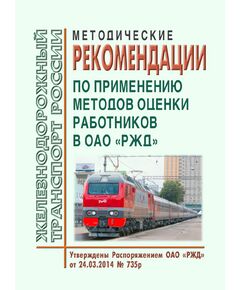 Методические рекомендации по применению методов оценки работников в ОАО "РЖД". Утверждены Распоряжением ОАО "РЖД" от 24.03.2014 № 735р - Общие для всех (многих) хозяйств железнодорожного транспорта, Железнодорожный транспорт -  1