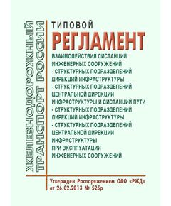 Типовой регламент взаимодействия дистанций инженерных сооружений - структурных подразделений дирекций инфраструктуры - структурных подразделений Центральной дирекции инфраструктуры и дистанций пути - структурных подразделений дирекций инфраструктуры - структурных подразделений Центральной дирекции инфраструктуры при эксплуатации инженерных сооружений. Утвержден Распоряжением ОАО "РЖД" от 26.02.2014 № 525р - Путь и путевое хозяйство, (ЦП, ЦДРП), Железнодорожный транспорт -  1