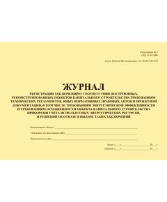 Журнал регистрации заключений о соответствии построенных, реконструированных, отремонтированных объектов капитального строительства требованиям технических регламентов (норм, правил), иных нормативных правовых актов и проектной документации и решений об отказе в выдаче таких заключений. Приложение № 5 к РД-11-03-2006 в ред. Приказа Ростехнадзора от 21.10.2015 № 417 (прошитый, 100 страниц) - Строительство, Журналы (Твердая, мягкая обложка, прошитые) -  1