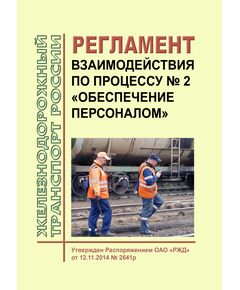 Регламент взаимодействия по процессу N 2 "Обеспечение персоналом". Утвержден Распоряжением ОАО "РЖД" от 12.11.2014 № 2641р - Общие для всех (многих) хозяйств железнодорожного транспорта, Железнодорожный транспорт -  1