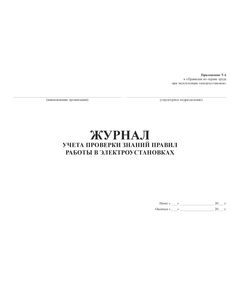 Журнал учета проверки знаний правил работы в электроустановках (Приложение № 6 к Правилам по охране труда при эксплуатации электроустановок, утв. приказом Минтруда РФ от 15.12.2020 № 903н (в ред. от 29.04.2022 № 279н)) (альбомный, прошитый, 100 страниц) - Энергетика, Электробезопасность, Журналы (Твердая, мягкая обложка, прошитые) -  1