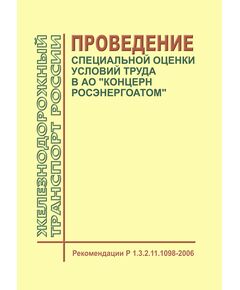 Рекомендации Р 1.3.2.11.1098-2006. Проведение специальной оценки условий труда в АО "Концерн Росэнергоатом". Введены в действие Приказом АО "Концерн Росэнергоатом" от 27.05.2016 № 9/644-П - Атомная энергетика, Радиационная безопасность, Энергетика, Электробезопасность -  1