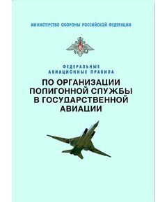 Федеральные авиационные правила по организации полигонной службы в государственной авиации. Утверждены Приказом Министра обороны РФ от 30.04.2007 № 431 - Федеральные авиационные правила, Воздушный транспорт -  1