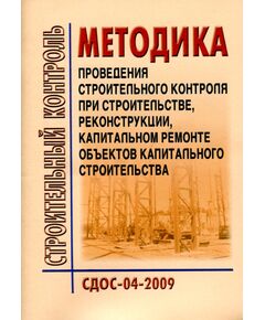 СДОС 04-2009 Строительный контроль. Методика проведения строительного контроля при строительстве, реконструкции, капитальном ремонте объектов капитального строительства. Утвержден Наблюдательным советом Единой системы оценки соответствия на объектах, подконтрольных Ростехнадзору, 20.07.2009 - Строительное производство, Строительство -  1