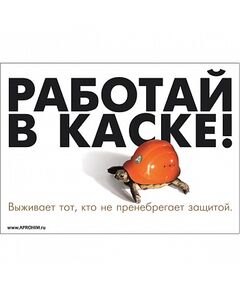 Плакат: Работай в защитной каске , 1 штука, формат А3, размер 297 x 420, ламинированный - Охрана труда, Безопасность работ, Плакаты (различные типоразмеры) -  1