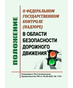 Положение о федеральном государственном контроле (надзоре) в области безопасности дорожного движения. Утверждено Постановлением Правительства РФ от 30.06.2021 № 1101 в редакции Постановления Правительства РФ от 25.12.2025 № 2118 - Автомобильный транспорт, Книжные издания (Книги, брошюры) -  1