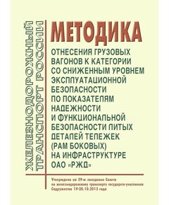 Методика отнесения грузовых вагонов к категории со сниженным уровнем эксплуатационной безопасности по показателям надежности и функциональной безопасности литых деталей тележек (рам боковых) на инфраструктуре ОАО "РЖД". Утверждена на 59-м заседании Совета по железнодорожному транспорту государств-участников Содружества 19-20.10.2013 года - Вагоны и вагонное хозяйство (ЦВ, ЦЛ), Железнодорожный транспорт -  1