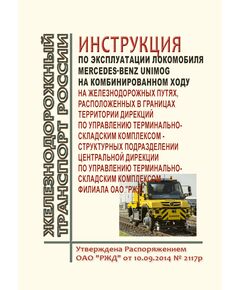 Инструкция по эксплуатации локомобиля Mercedes-Benz UNIMOG на комбинированном ходу на железнодорожных путях общего пользования, расположенных в границах территорий дирекций по управлению терминально-складским комплексом - структурных подразделений Центральной дирекции по управлению терминально-складским комплексом. Утверждена Распоряжением ОАО "РЖД" от 10.09.2014 № 2117р - Инфраструктура, Общие положения, (ЦДИ), Железнодорожный транспорт -  1