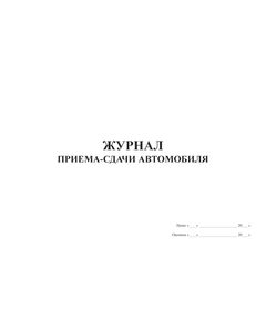 Журнал приема-сдачи автомобиля (прошитый, 100 страниц) - Автоперевозки, Автомобильный транспорт -  1