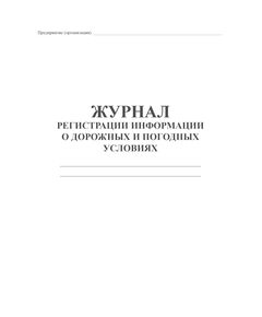 Журнал регистрации информации о погодных и дорожных условиях (прошитый, 100 страниц) - Автоперевозки, Автомобильный транспорт -  1