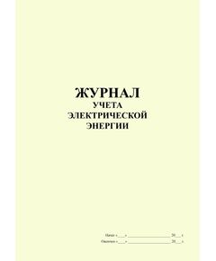 Журнал  учета электрической энергии (книжный, прошитый, 100 страниц) - Энергетика, Электробезопасность, Журналы (Твердая, мягкая обложка, прошитые) -  1