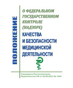 Положение о федеральном государственном контроле (надзоре) качества и безопасности медицинской деятельности. Утверждено Постановлением Правительства РФ от 29.06.2021 № 1048 в редакции Постановления Правительства РФ от 15.10.2025 № 1591 - Гигиенические и санитарно-эпидемиологические требования, Книжные издания (Книги, брошюры) -  1