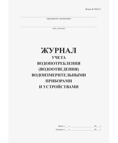 Журнал учета водопотребления (водоотведения) водоизмерительными приборами и устройствами (Форма № ПОД-11) (прошитый, 100 страниц) - Контроль технических средств и систем, Журналы (Твердая, мягкая обложка, прошитые) -  1