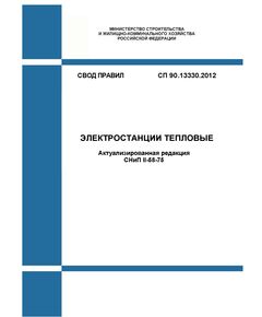 СП 90.13330.2012. Свод правил. Электростанции тепловые (Актуализированная редакция СНиП II-58-75). Утвержден Приказом Минрегиона России от 30.06.2012 № 282 в редакции Изм. № 1, утв. Приказом Минстроя России от 30.12.2015 № 973/пр - Тепловые установки и сети, Энергетика, Электробезопасность -  1