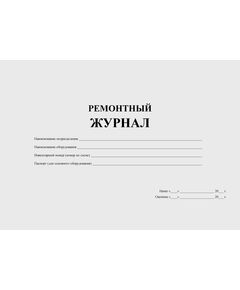 Ремонтный журнал (100 стр., прошит) - Контроль технических средств и систем, Журналы (Твердая, мягкая обложка, прошитые) -  1