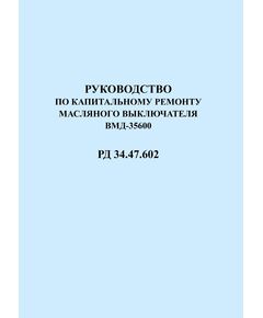 РД 34.47.602 (СО 153-34.47.602). Руководство по капитальному ремонту масляного выключателя ВМД-35/600. Утвержден и введен в действие Главэнергоремонтом 26.09.1974 г. - Правила эксплуатации. Руководство по ремонту и обслуживанию, Энергетика, Электробезопасность -  1