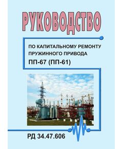 РД 34.47.606 (СО 153-34.47.606). Руководство по капитальному ремонту пружинного привода ПП-67 (ПП-61). Утвержден и введен в действие Минэнерго СССР 26.09.1974 г. - Правила эксплуатации. Руководство по ремонту и обслуживанию, Энергетика, Электробезопасность -  1