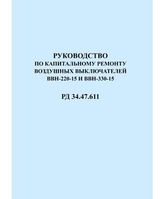 РД 34.47.611 (СО 153-34.47.611). Руководство по капитальному ремонту воздушных выключателей ВВН-220-15 и ВВН-330-15. Утвержден и введен в действие Главэнергоремонтом 06.02.1975 г. - Правила эксплуатации. Руководство по ремонту и обслуживанию, Энергетика, Электробезопасность -  1