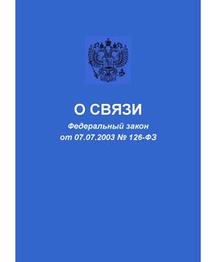 О связи. Федеральный закон от 07.07.2003 № 126-ФЗ в редакции Федерального закона от 31.07.2025 № 304-ФЗ - Связь, Книжные издания (Книги, брошюры) -  1