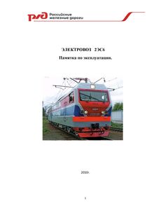 Электровоз 2ЭС6. Памятка по эксплуатации - Локомотивы и локомотивное хозяйство, (ЦТ, ЦТР), Железнодорожный транспорт -  1