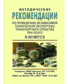 Методические рекомендации по проведению независимой технической экспертизы  транспортного средства при ОСАГО (№ 001 МР/СЭ). Утверждены НИИАТ Минтранса РФ РФ 12.10.2004, ЭКЦ МВД РФ 18.10.2004, РФЦСЭ при Минюсте РФ и НПСО "ОТЭК" 20.10.2004 - Автомобильный транспорт, Книжные издания (Книги, брошюры) -  1