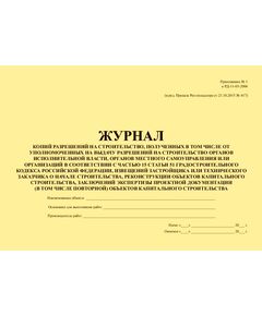 Журнал регистрации копий разрешений на строительство, извещений застройщика или заказчика о начале строительства, реконструкции, капитального ремонта объектов капитального строительства, проектной документации объектов капитального строительства, общего и специального журналов, в которых ведется учет выполнения работ по строительству, реконструкции, капитальному ремонту объектов капитального строительства. Приложение № 1 к РД-11-03-2006 в ред. Приказа Ростехнадзора от 21.10.2015 № 417 (прошитый, 100 страниц) - Строительство, Журналы (Твердая, мягкая обложка, прошитые) -  1