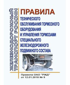 Правила технического обслуживания тормозного оборудования и управления тормозами специального железнодорожного подвижного состава. Правила ОАО "РЖД" от 12.01.2018 № 9 - Подвижной состав, (ЦДМВ), Железнодорожный транспорт -  1