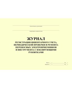 Журнал регистрации инвентарного учета, периодической проверки и ремонта переносных электроприемников и инструмента с изолирующими рукоятками. Форма утверждена Методическими рекомендациями УМИТЦ Мосгосэнергонадзора (альбомный, прошитый, 100 страниц) - Энергетика, Электробезопасность, Журналы (Твердая, мягкая обложка, прошитые) -  1